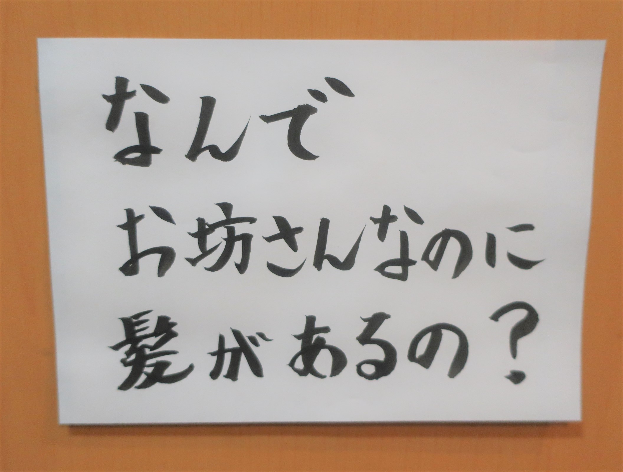 本日のお題 なんでお坊さんなのに髪があるの 前編