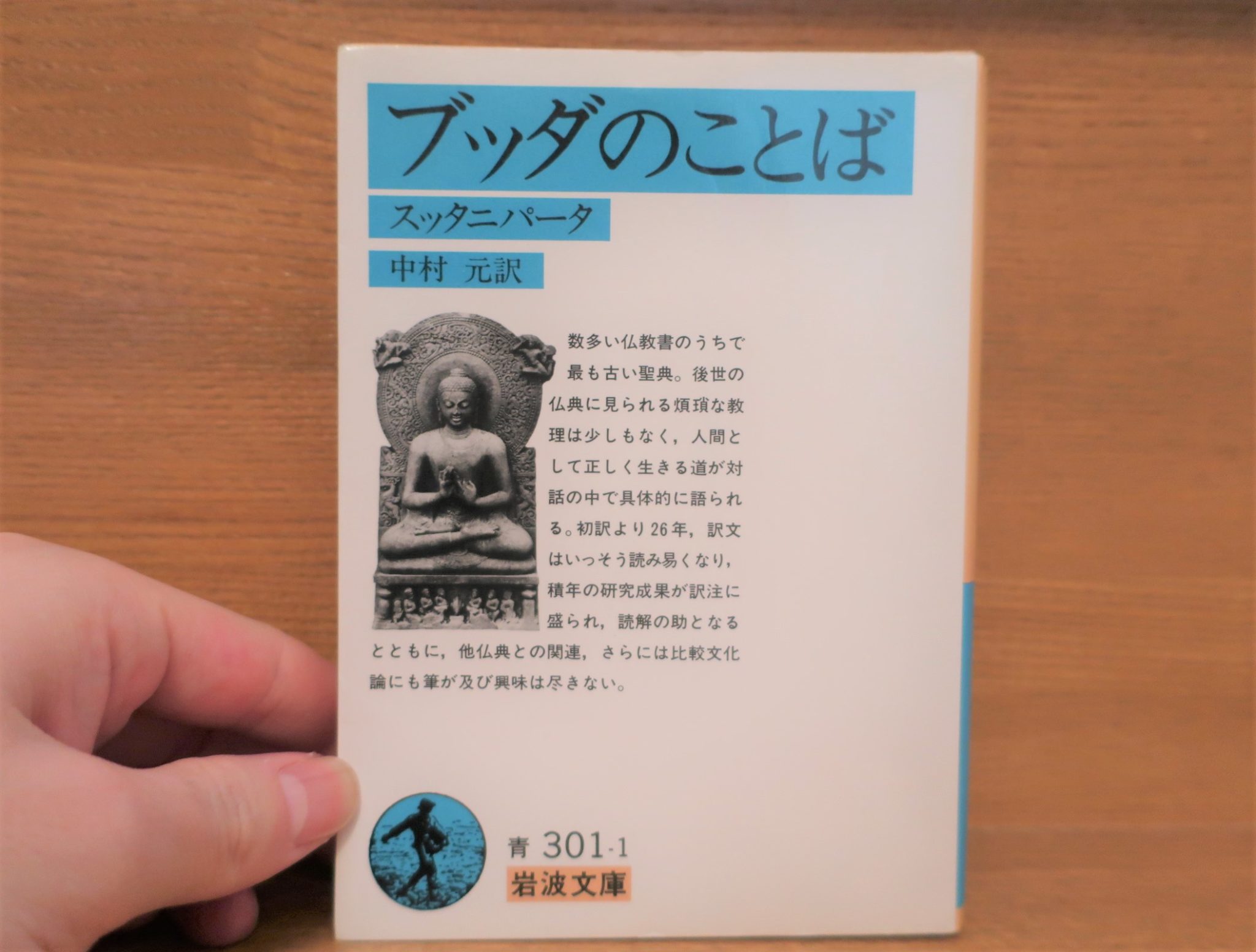 中村元訳『ブッダのことば』を読む~お釈迦様のことばに聴く