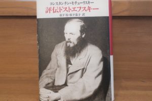 critical biography of Dostoevsky