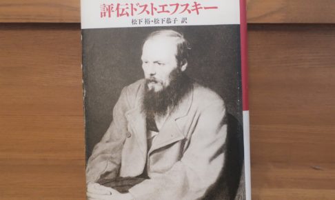 critical biography of Dostoevsky