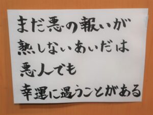 まだ悪の報いは熟しない