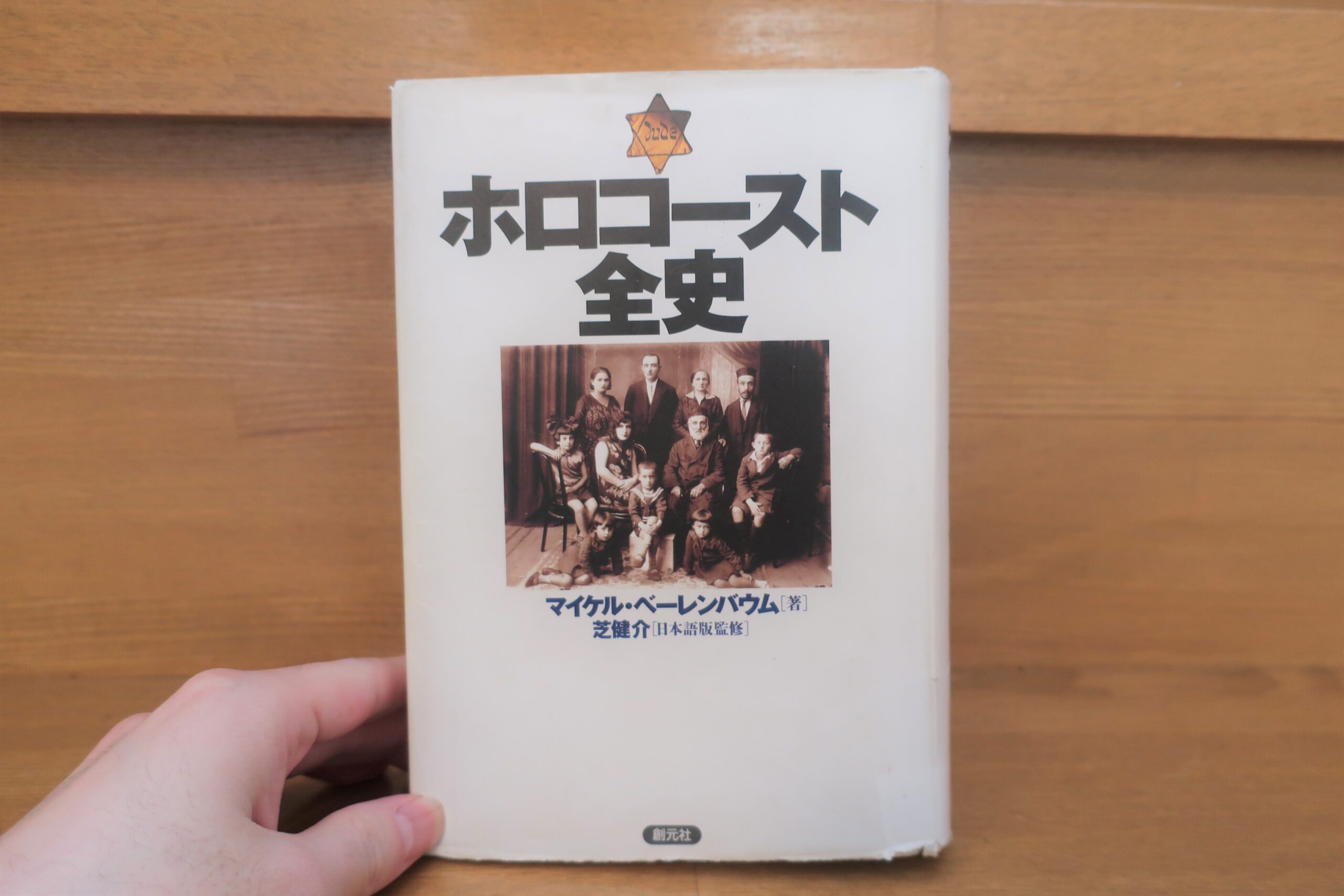 SALE／100%OFF】 生きつづける : ホロコーストの記憶を問う asakusa.sub.jp