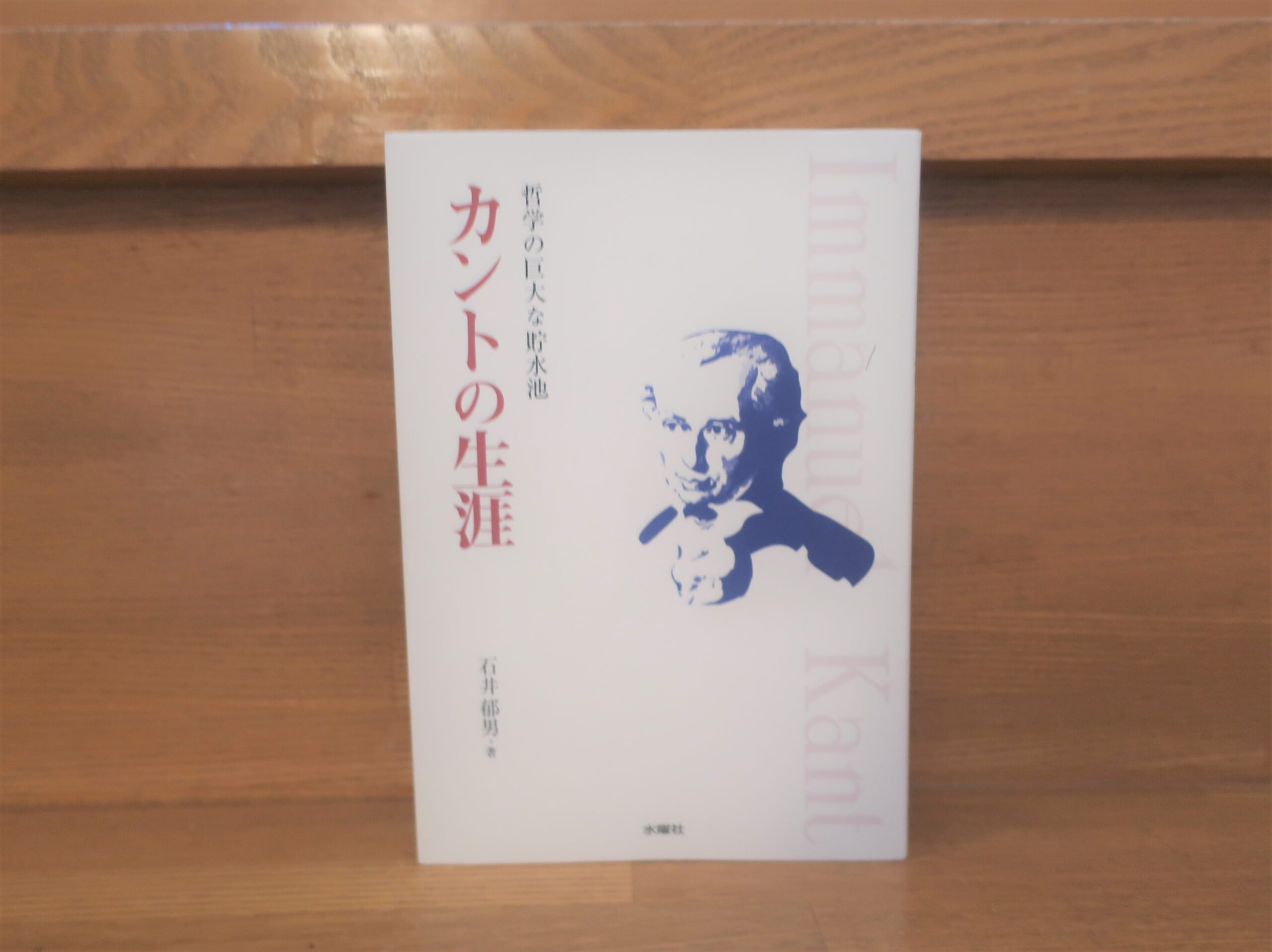 石井郁男 カントの生涯 哲学の巨大な貯水池 おすすめカント伝記
