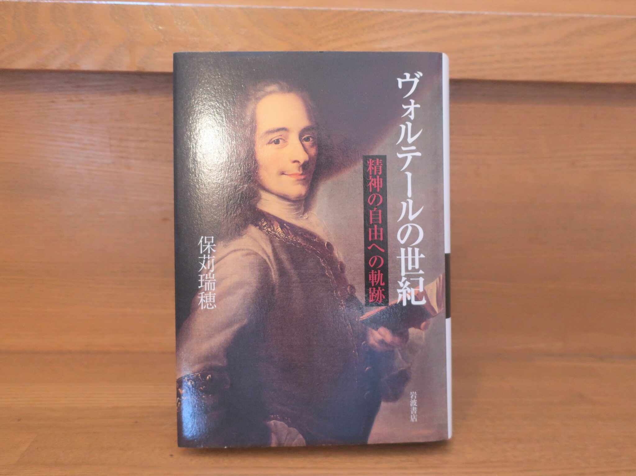 保苅瑞穂『ヴォルテールの世紀 精神の自由の世紀』あらすじと感想～ヴォルテールの生涯をわかりやすく解説したおすすめ伝記！