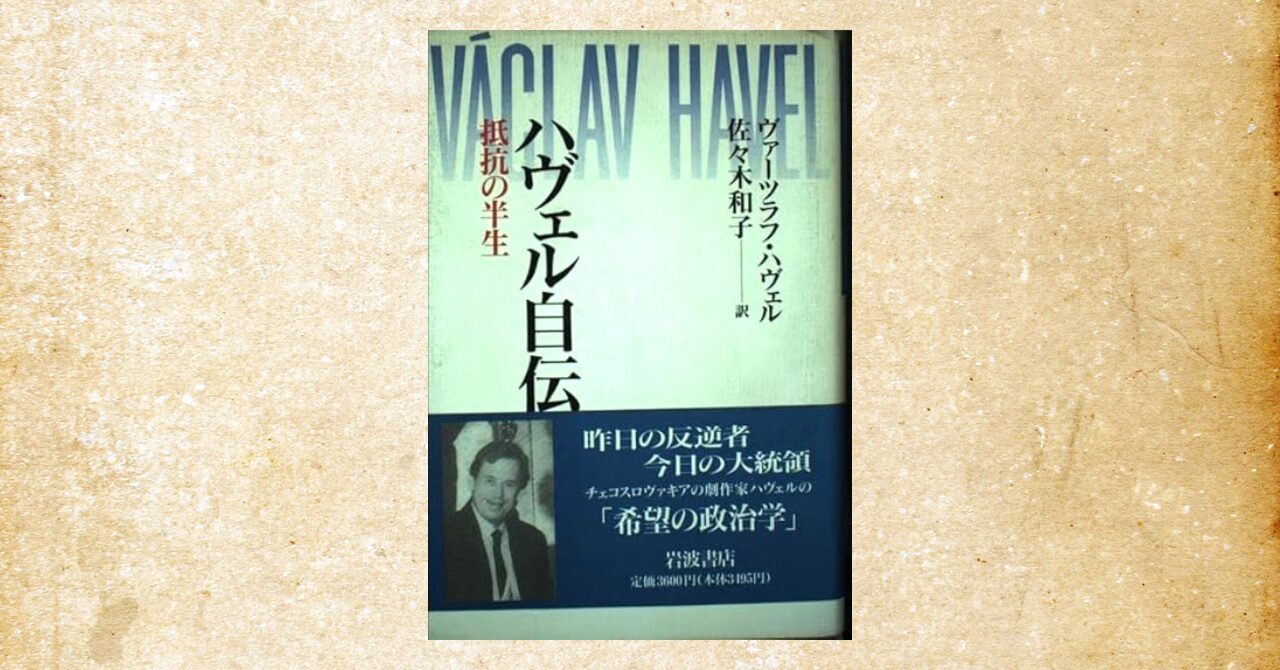 ハヴェル自伝