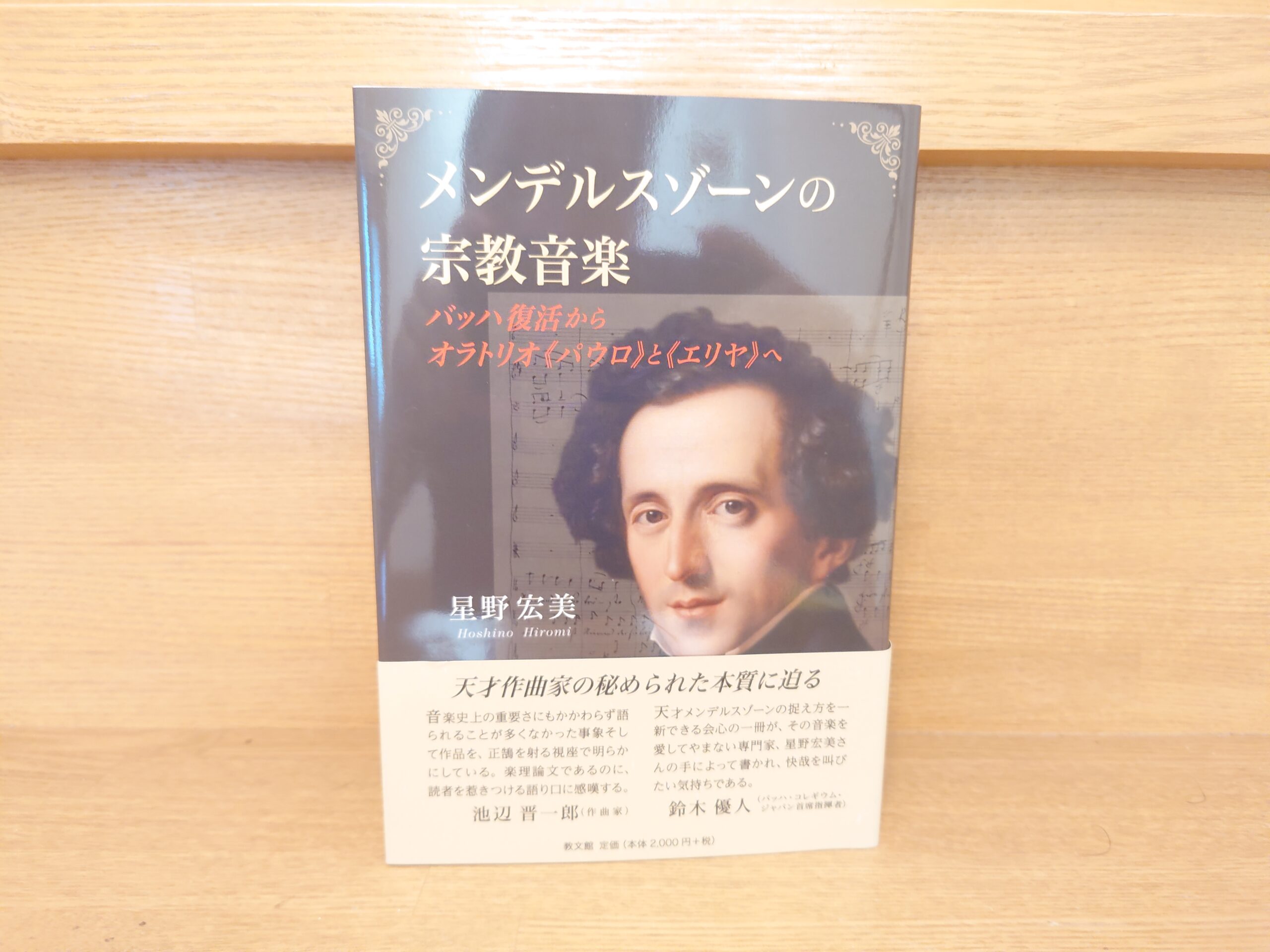 星野宏美『メンデルスゾーンの宗教音楽』忘れられていたバッハを再発見