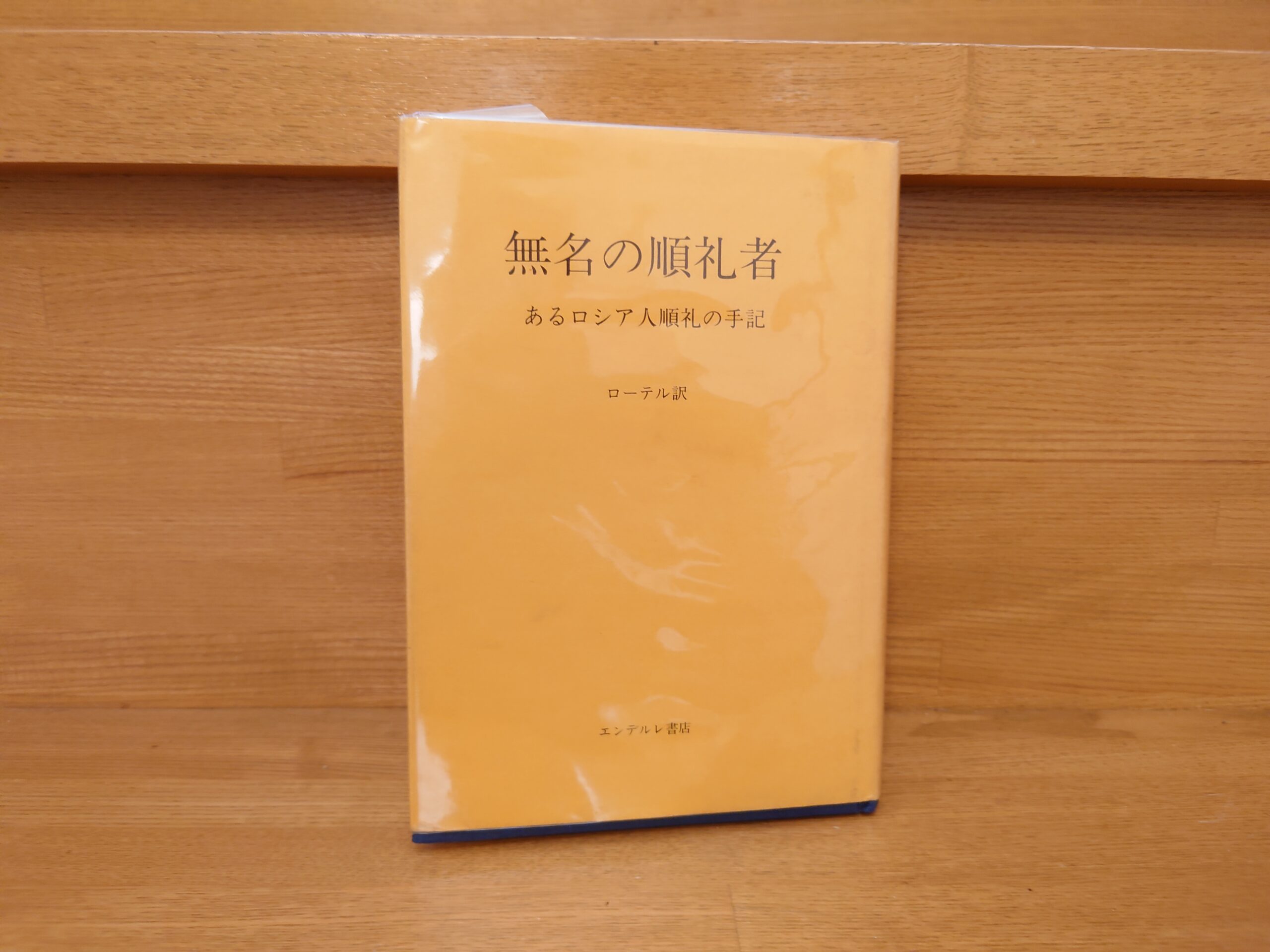 ローテル『無名の巡礼者 あるロシア人巡礼の手記』～ドストエフスキー