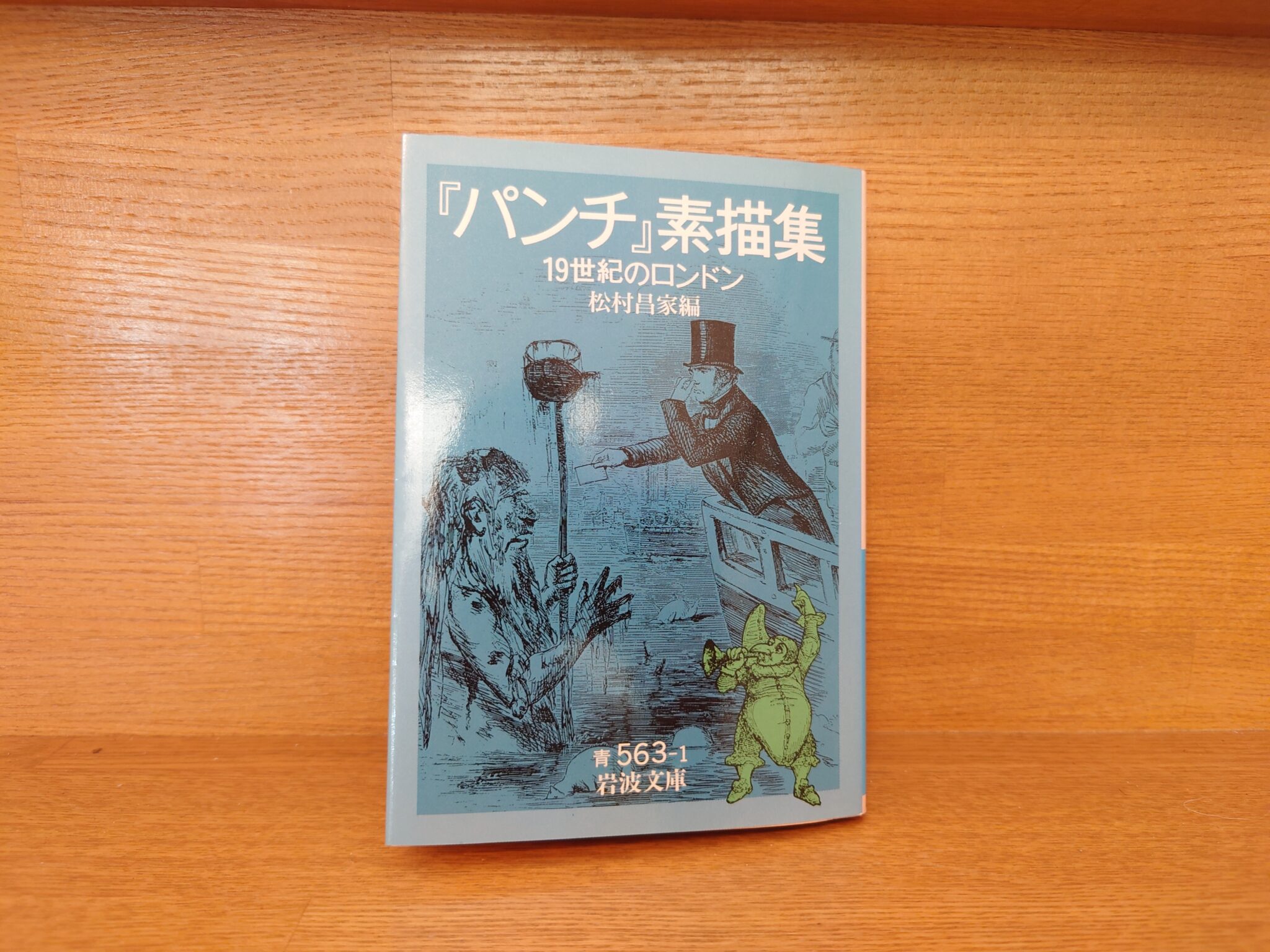 松村昌家編『『パンチ』素描集 19世紀のロンドン』あらすじと感想~風刺絵で見る産業革命のロンドン!マルクス・エンゲルスは何を見た?