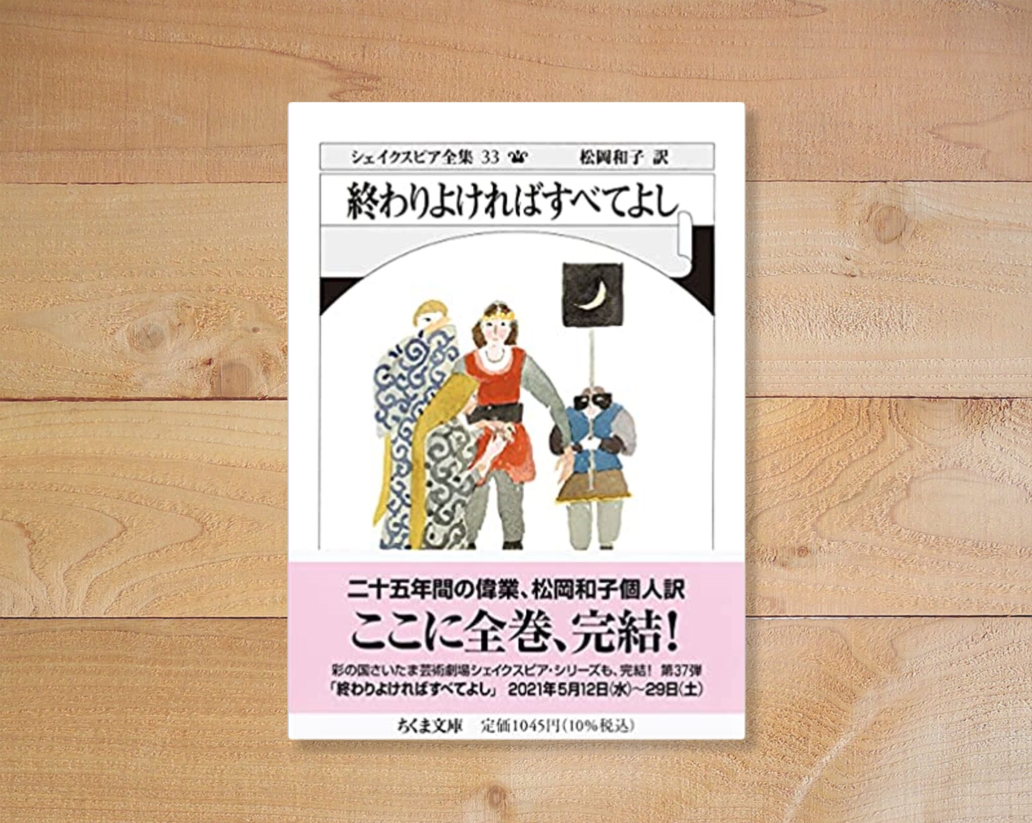 シェイクスピア『終わりよければすべてよし』あらすじと感想~本当に終わりよければすべてよしなのかが問題だ シェイクスピア『終わりよければすべてよし』あらすじと感想~本当に終わりよければすべてよしなのかが問題だ