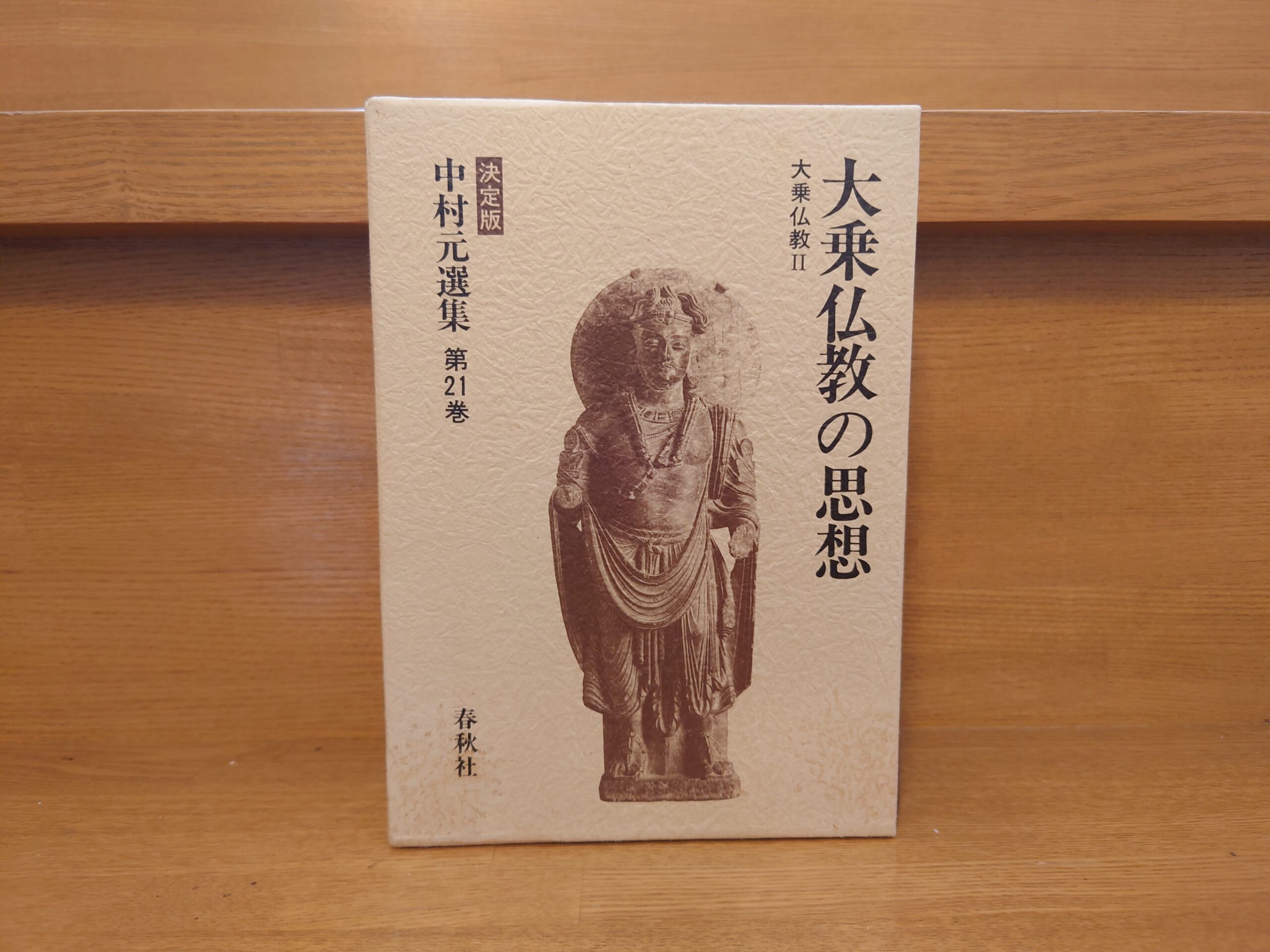 中村元選集第21巻『大乗仏教の思想』～原始仏教と初期大乗について