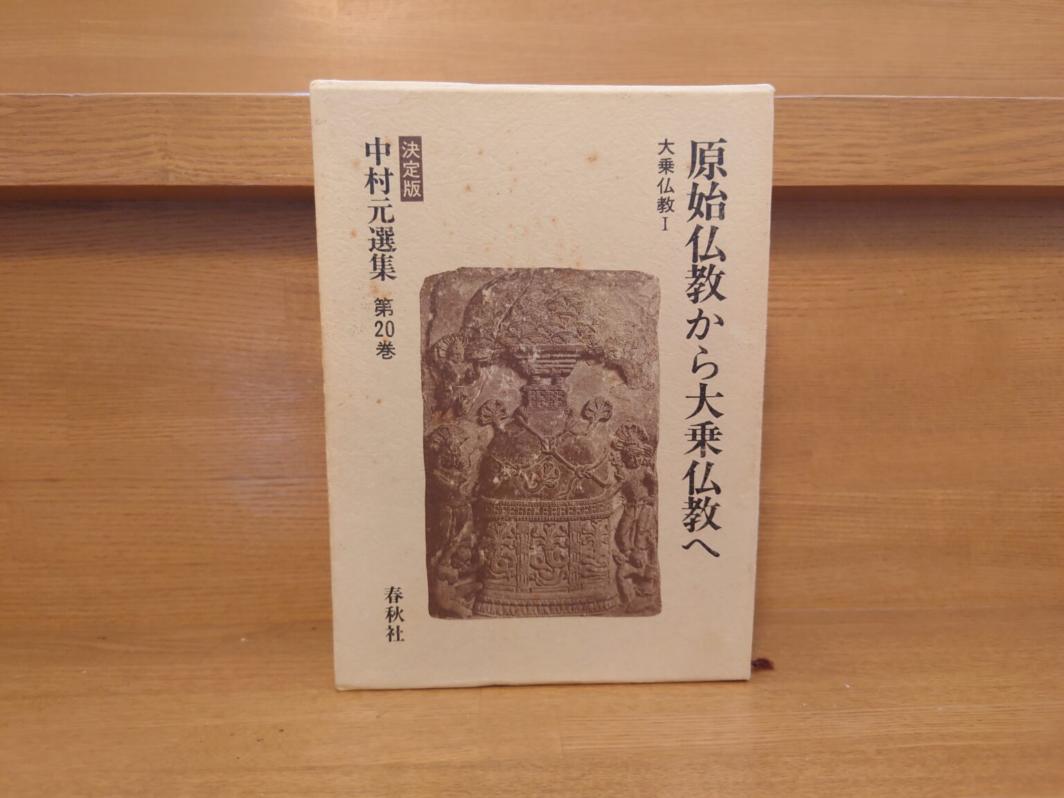 中村元選集第20巻『原始仏教から大乗仏教へ』概要と感想~仏教史の転換点!日本仏教を考える上でも重要な示唆が満載の名著