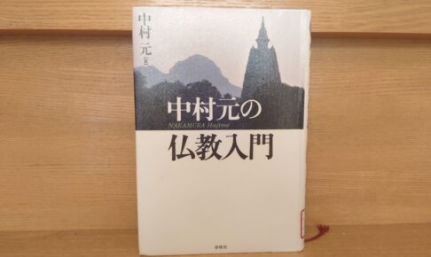 Introduction to Buddhism by Gen Nakamura