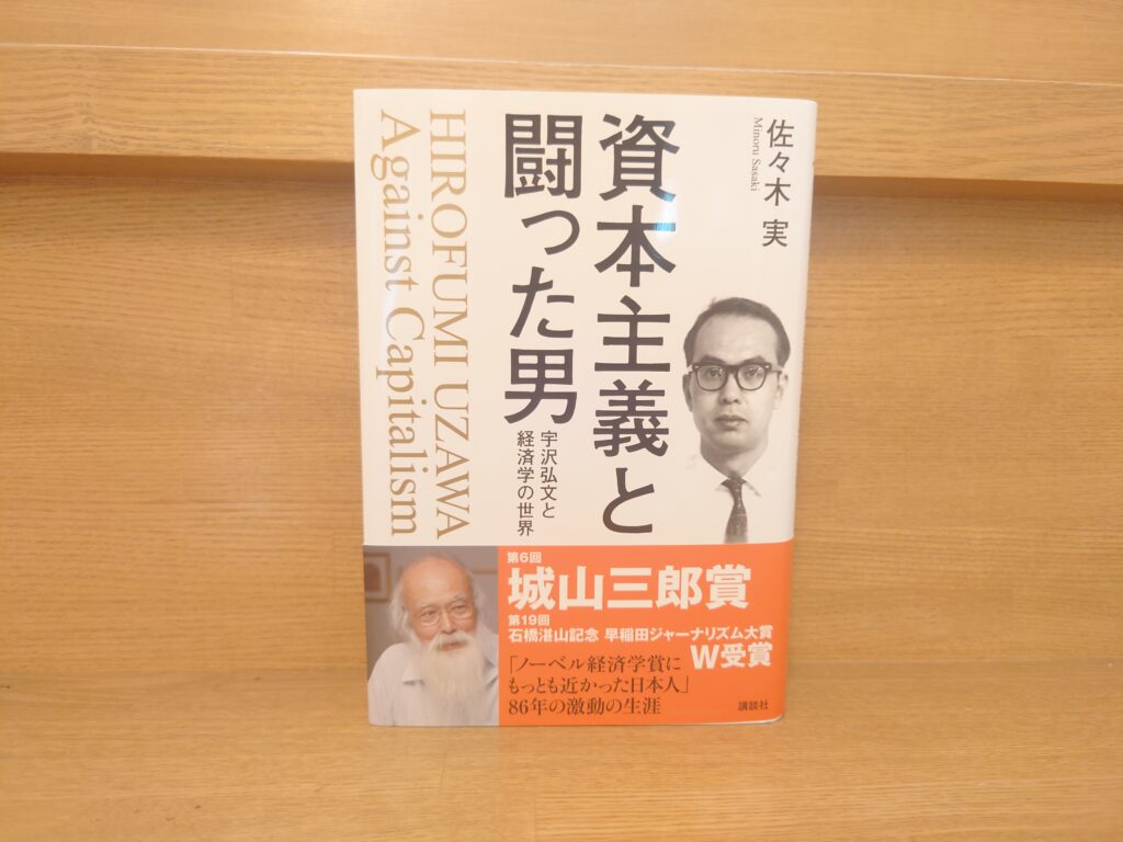 資本主義と闘った男