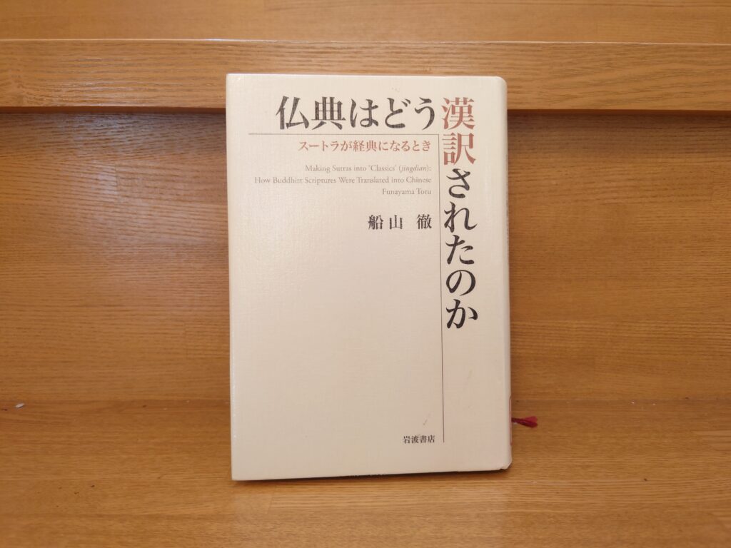 仏典はどう漢訳されたのか