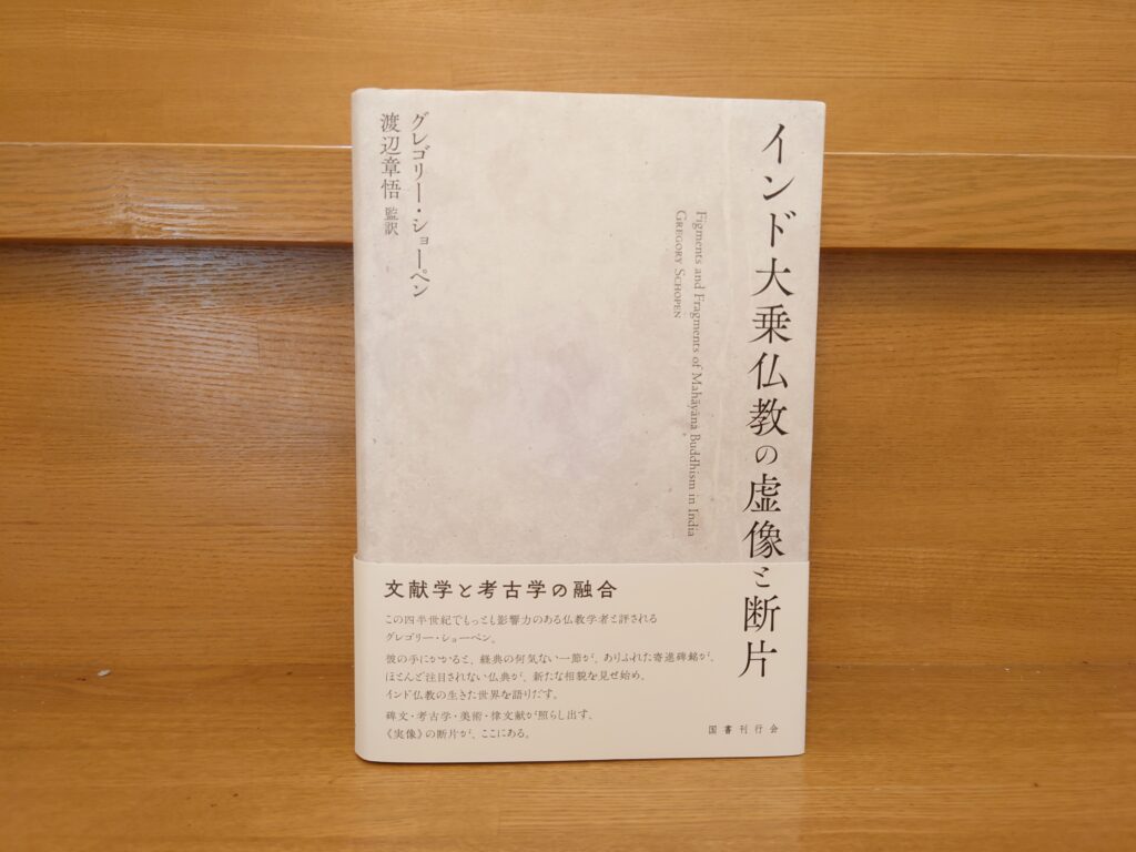 インド大乗仏教の虚像と断片