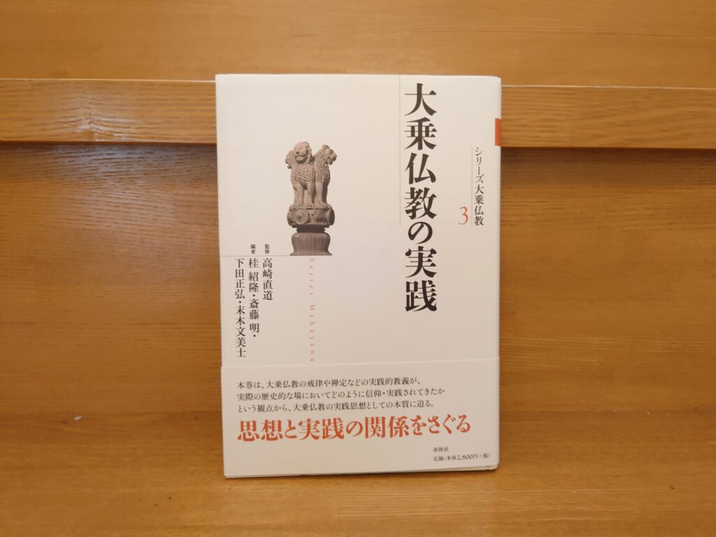 大乗仏教の実践