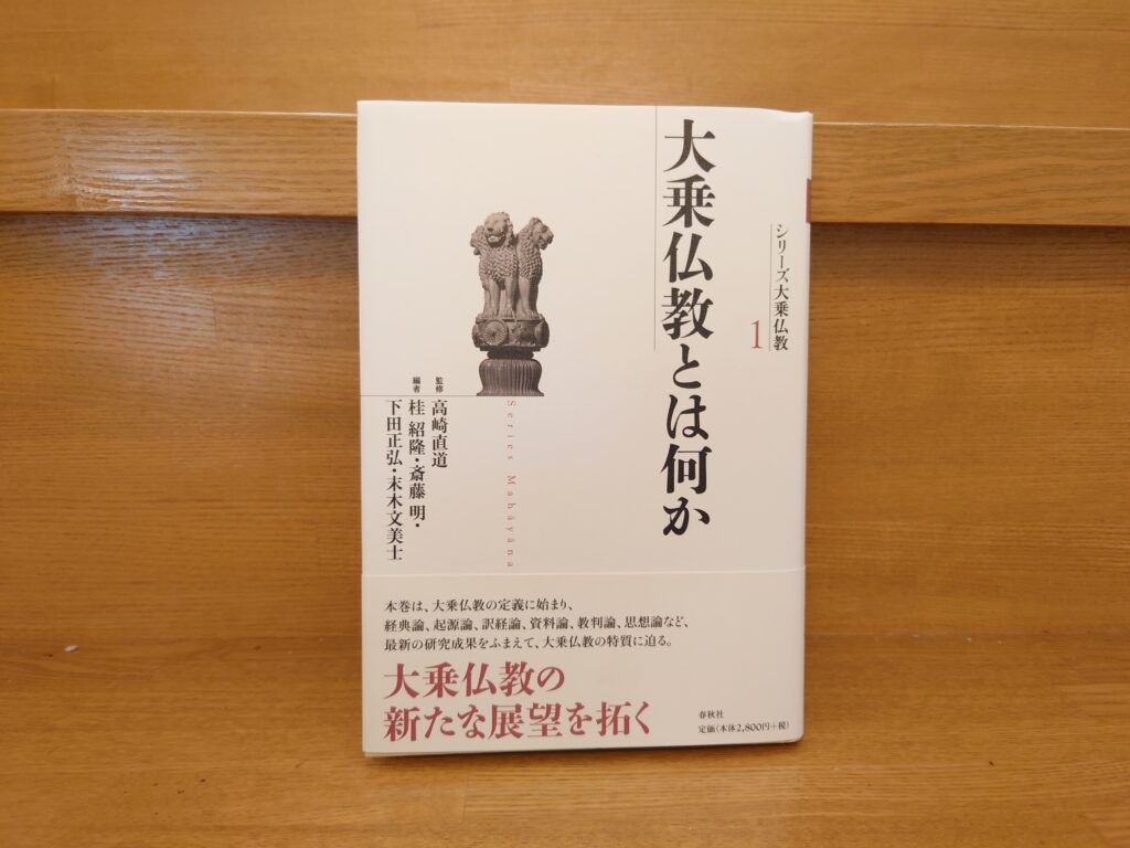 大乗仏教とは何か