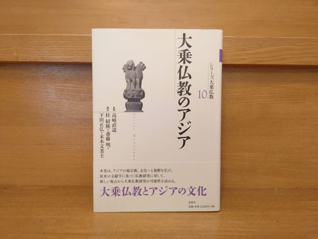 大乗仏教のアジア