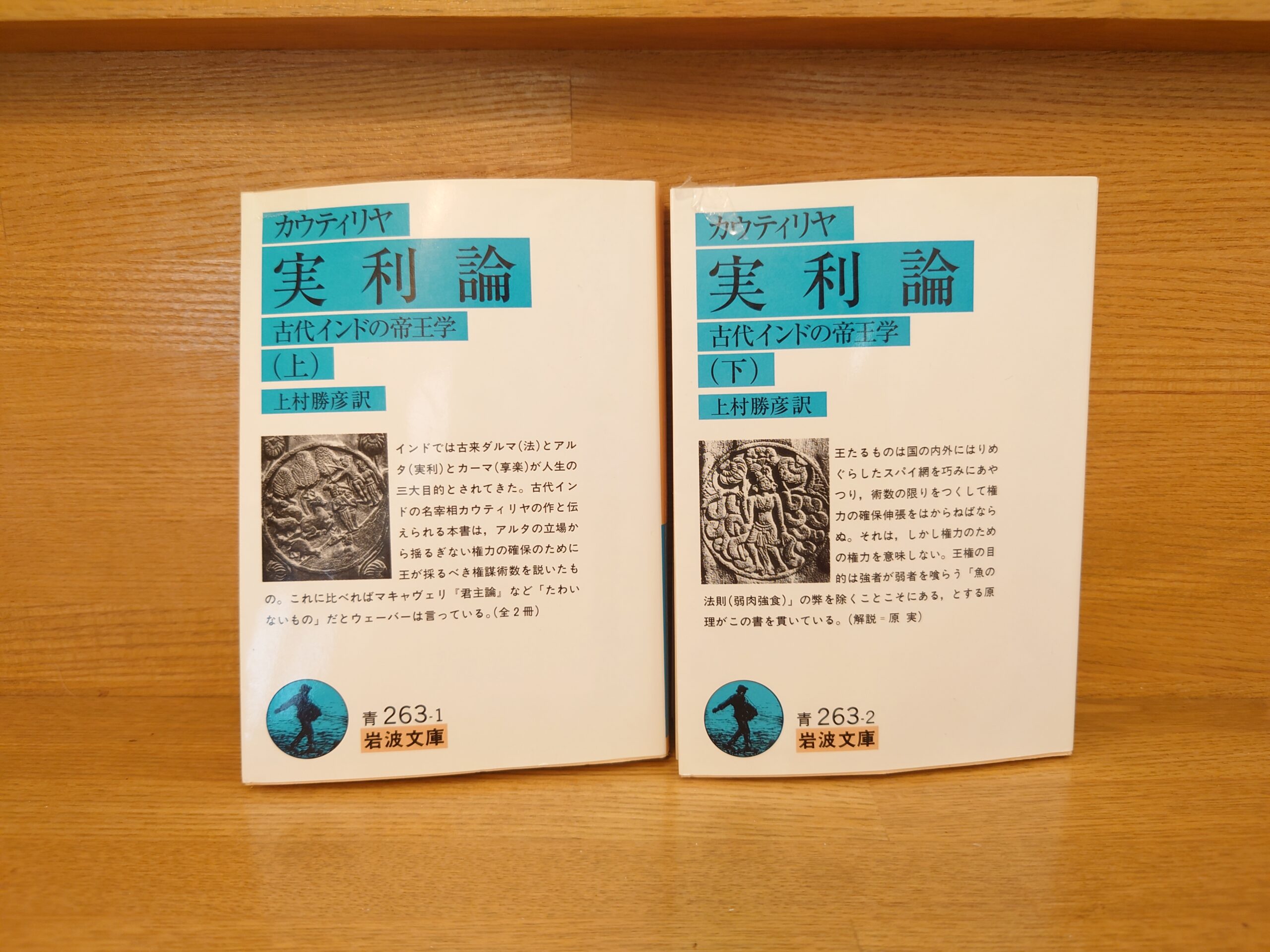 カウティリヤ 実利論 上・下 古代インドの帝王学 上村勝彦訳 - 人文