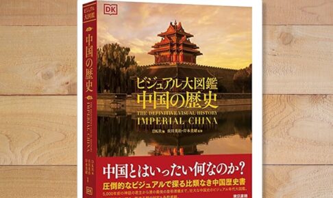 ビジュアル大図鑑中国の歴史