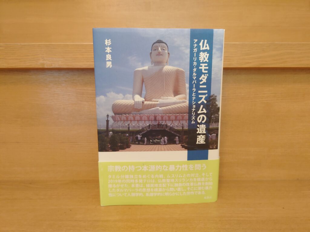 仏教モダニズムの遺産