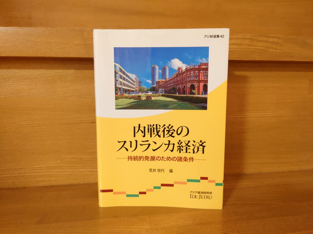 内戦後のスリランカ経済