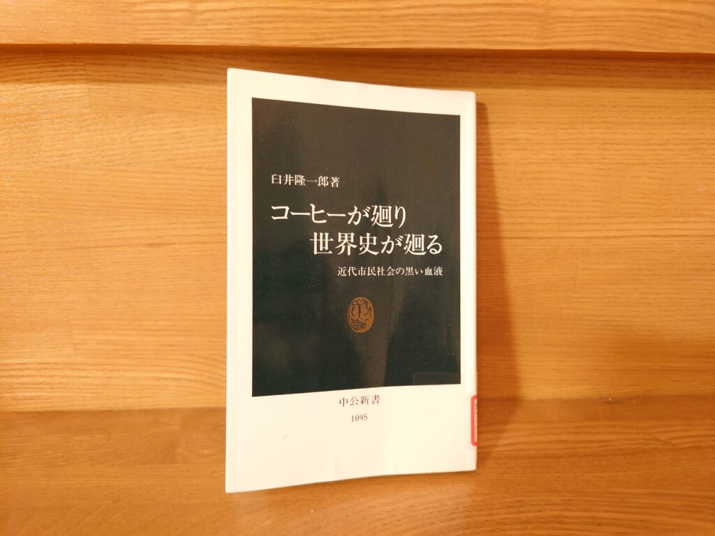 コーヒーが廻り世界史が廻る