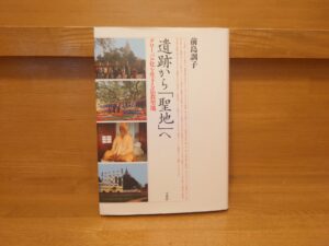 遺跡から「聖地」へ—グローバル化を生きる仏教聖地