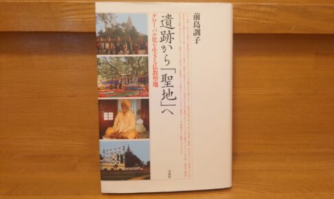 遺跡から「聖地」へ—グローバル化を生きる仏教聖地
