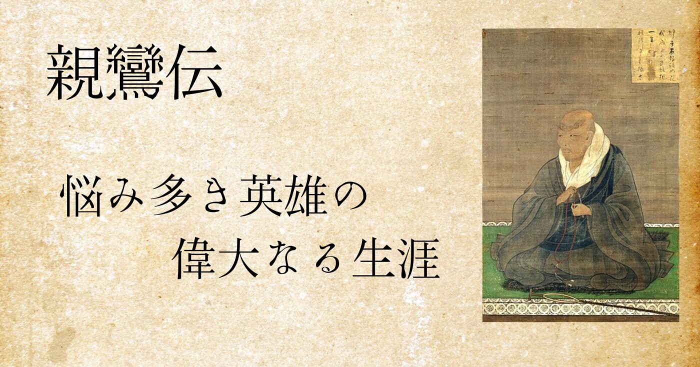親鸞伝