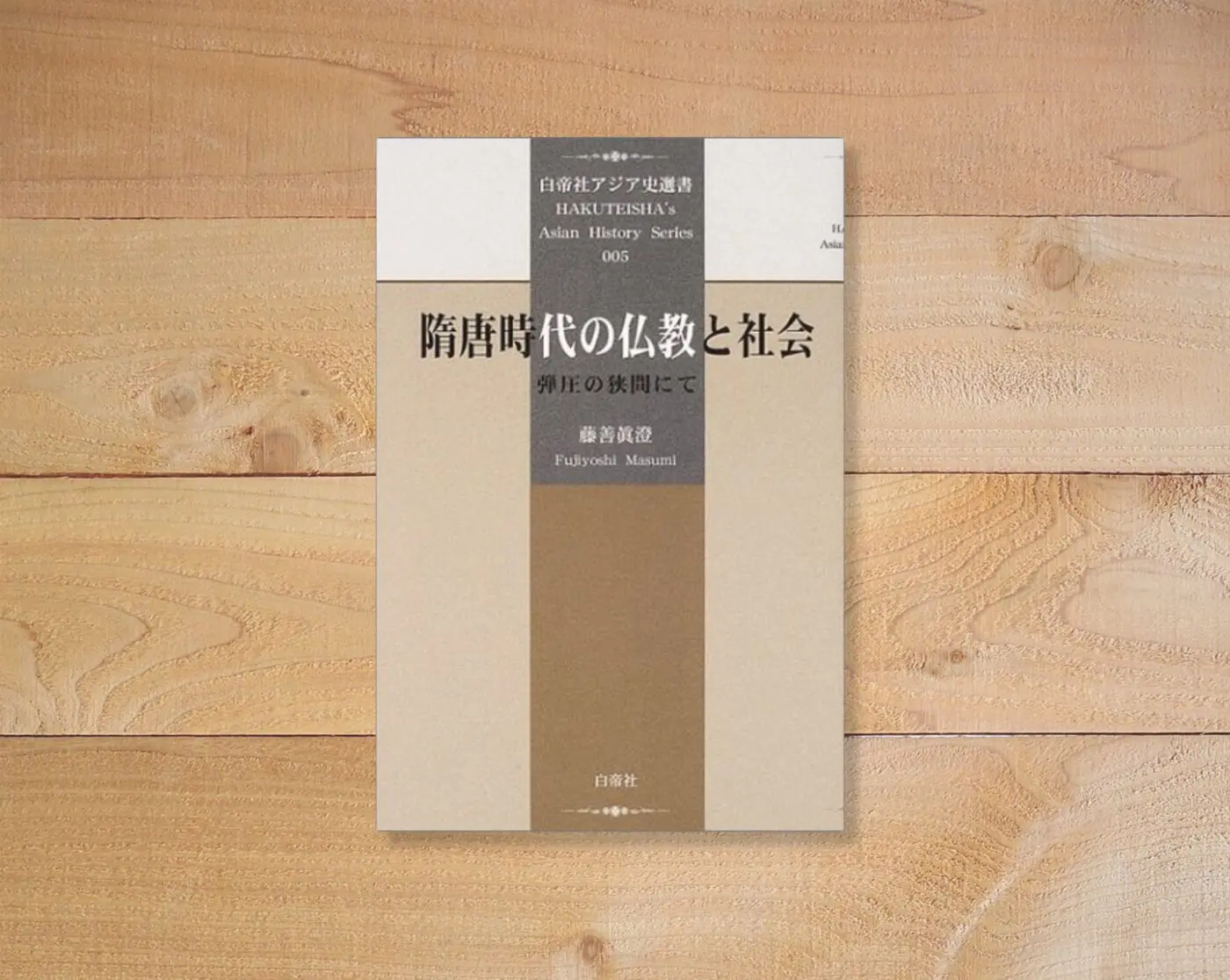 隋唐時代の仏教と社会