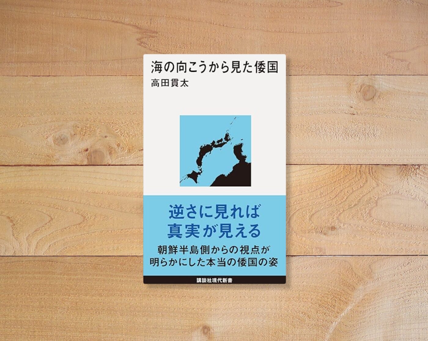 海の向こうから見た倭国