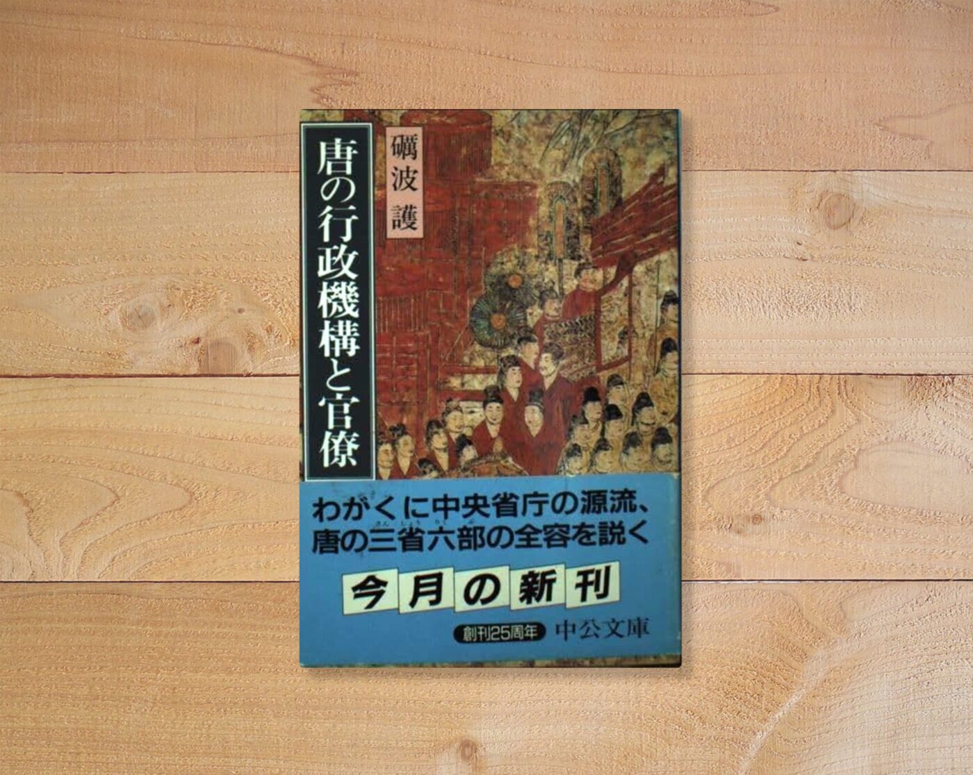 唐の行政機構と官僚