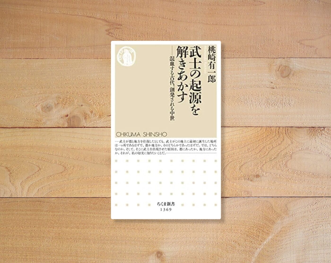 武士の起源を解きあかす
