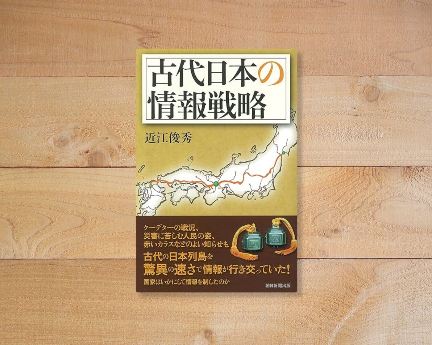 古代日本の情報戦略