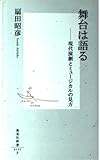 舞台は語る ―現代演劇とミュージカルの見方 (集英社新書)