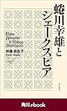 蜷川幸雄とシェークスピア　（角川ebook）