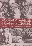 フランソワ・ラブレ-の作品と中世・ルネッサンスの民衆文化