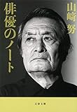 新装版 俳優のノート (文春文庫) (文春文庫 や 30-2)