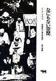 なにもない空間 (晶文選書)