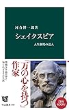 シェイクスピア　人生劇場の達人 (中公新書)