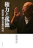 権力と孤独――演出家 蜷川幸雄の時代