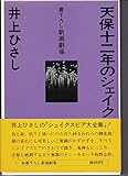 天保十二年のシェイクスピア (1973年) (書下ろし新潮劇場)