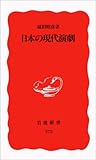 日本の現代演劇 (岩波新書 新赤版 372)