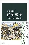 百年戦争-中世ヨーロッパ最後の戦い (中公新書 2582)