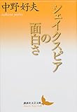 シェイクスピアの面白さ (講談社文芸文庫)