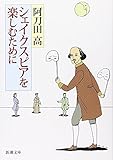 シェイクスピアを楽しむために (新潮文庫)