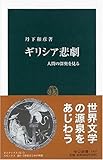 ギリシア悲劇: 人間の深奥を見る (中公新書 1933)