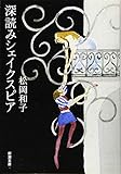 深読みシェイクスピア (新潮文庫)