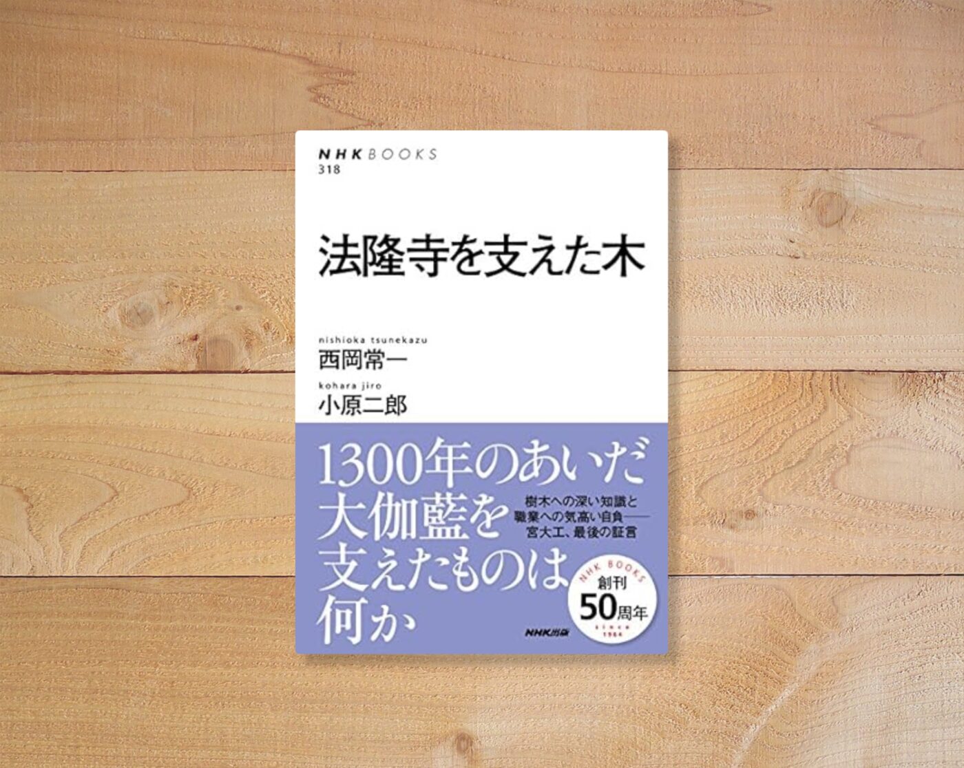 法隆寺を支えた木